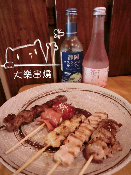 大樂串燒：【新北@中和】南勢角捷運站周邊美食 大樂串燒 / 中和居酒屋 / 捷運南勢角 / 寵物友善餐廳