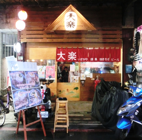 大樂串燒：【新北@中和】南勢角捷運站周邊美食 大樂串燒 / 中和居酒屋 / 捷運南勢角 / 寵物友善餐廳