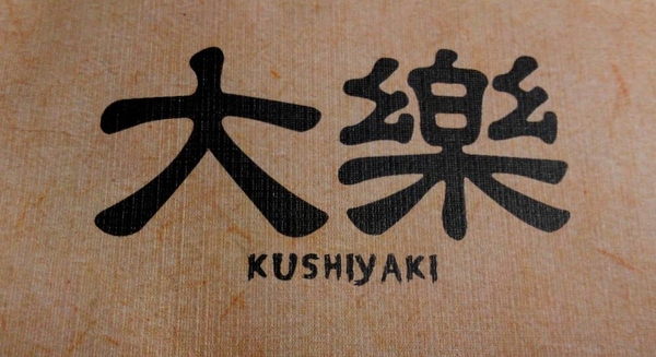 大樂串燒：大樂串燒,臨近南勢角捷運站