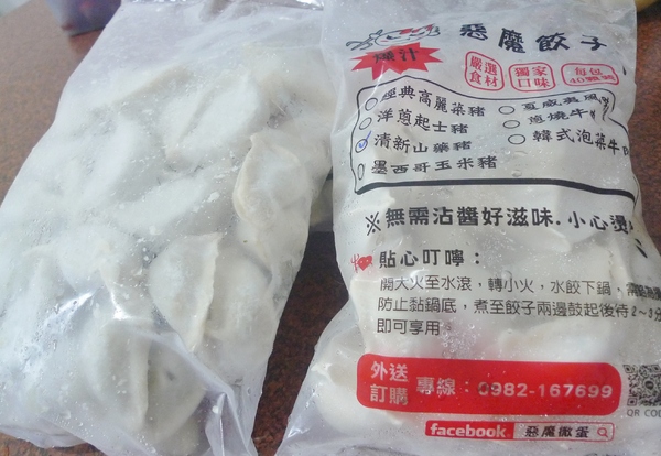 惡魔撒蛋：【惡魔撒蛋】爆汁水餃