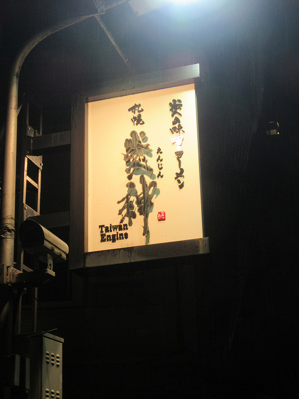 台北炎神拉麵(81)