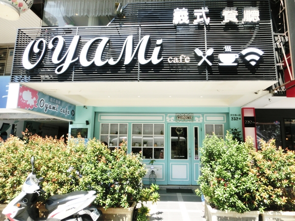 Oyami cafe(板橋店)： 【新北@板橋】 Oyami cafe 板橋美食 / 下午茶 / 義大利麵  / 鬆餅/ WIFI