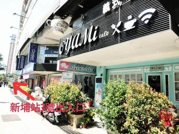 Oyami cafe(板橋店)： 【新北@板橋】 Oyami cafe 板橋美食 / 下午茶 / 義大利麵  / 鬆餅/ WIFI