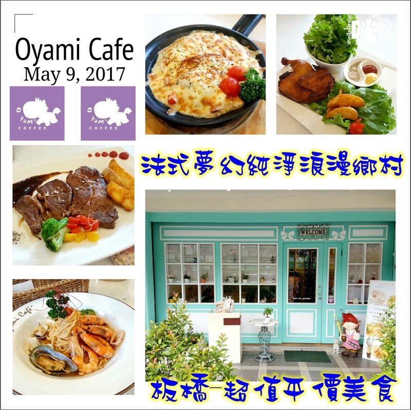 【板橋新埔下午茶】Oyami cafe 義式下午茶 姊妹聚餐優選 夢幻法式童話時尚鄉村風 ~ 鬆餅、牛排、義大利麵、焗飯 ....jpg - 【板橋新埔下午茶】Oyami cafe 義式下午茶 姊妹聚餐優選 夢幻法式童話時尚鄉村風 ~ 鬆餅、