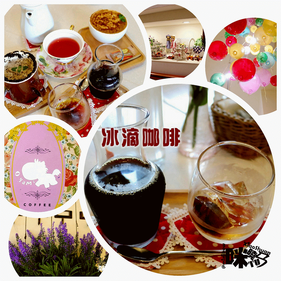 【板橋新埔下午茶】Oyami cafe 義式下午茶 冰滴咖啡-ANIMATION.gif - 【板橋新埔下午茶】Oyami cafe 義式下午茶 姊妹聚餐優選 夢幻法式童話時尚鄉村風 ~ 鬆餅、