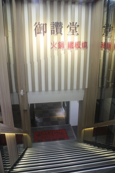 1060513-御讚堂-02