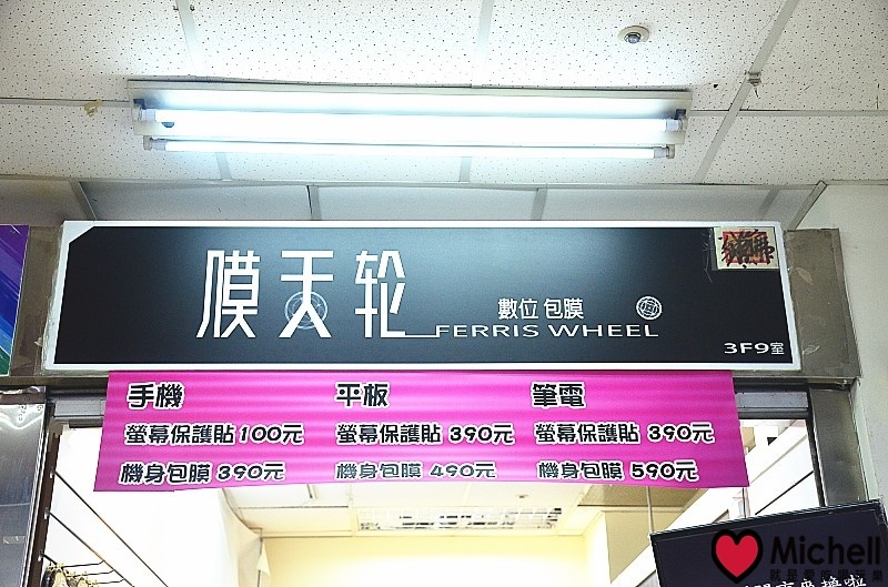 台北中山【膜天輪數位