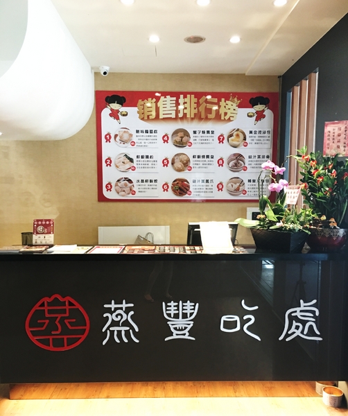 蒸豐吃處(板橋店)：【新北@板橋】捷運板橋府中站 / 蒸豐吃處 港式飲茶29元起 / CP值超高平價餐廳/免服務費免茶資/ 有WIFI