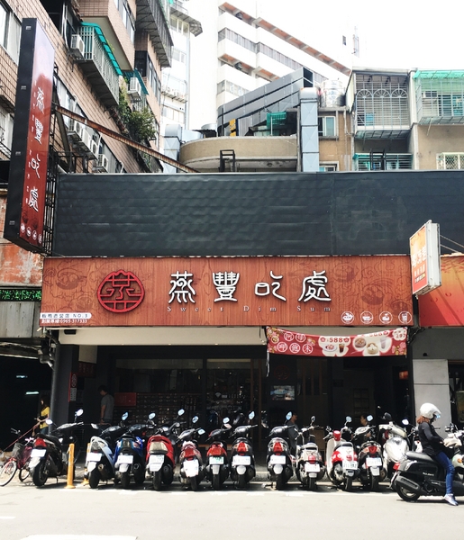蒸豐吃處(板橋店)：【新北@板橋】捷運板橋府中站 / 蒸豐吃處 港式飲茶29元起 / CP值超高平價餐廳/免服務費免茶資/ 有WIFI