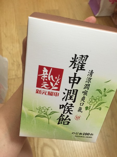 潤喉飴：[宅配團購]【新元商行】耀申潤喉飴-天然草本喉糖，保養全家的喉嚨!