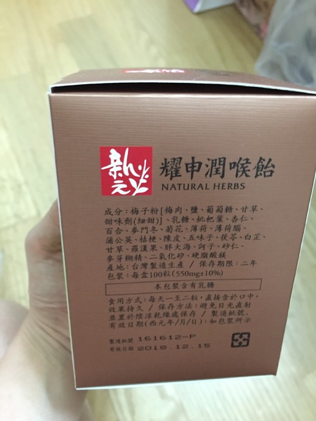 潤喉飴：[宅配團購]【新元商行】耀申潤喉飴-天然草本喉糖，保養全家的喉嚨!