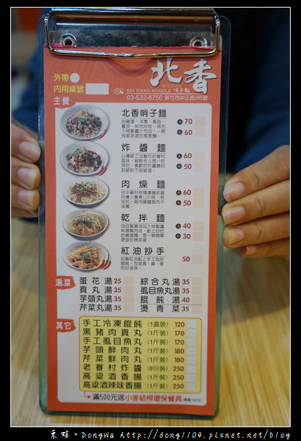 【新竹食記】新竹乾麵專賣店 新竹市小吃|傳承媽媽好手藝 北方眷村麵食|北香哨子麵