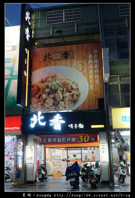 【新竹食記】新竹乾麵專賣店 新竹市小吃|傳承媽媽好手藝 北方眷村麵食|北香哨子麵