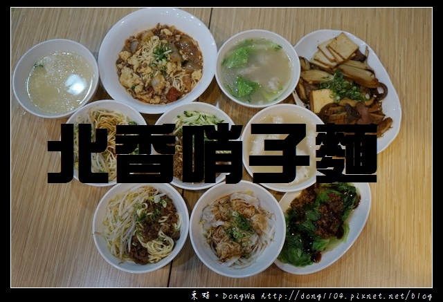 【新竹食記】新竹乾麵專賣店 新竹市小吃|傳承媽媽好手藝 北方眷村麵食|北香哨子麵