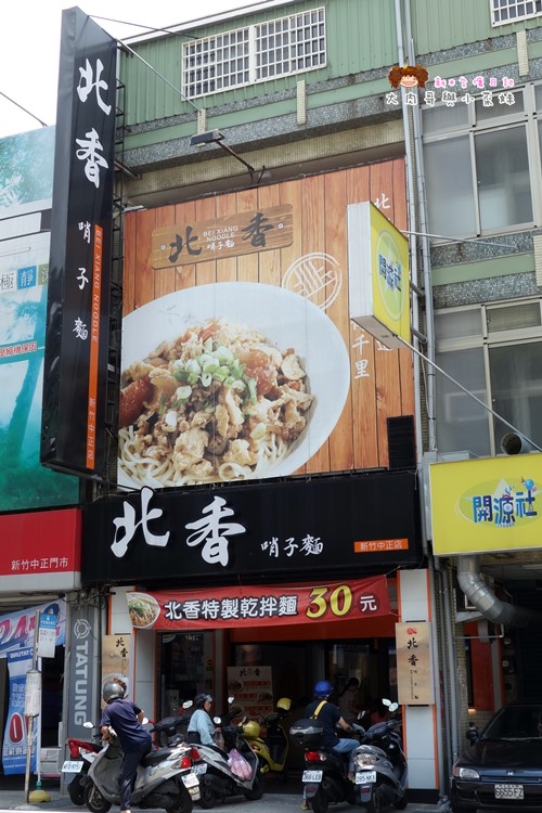 北香哨子麵 (2).JPG