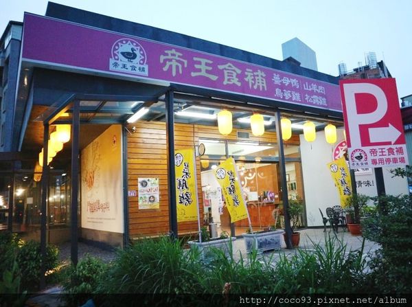 帝王食補中壢 (1).JPG