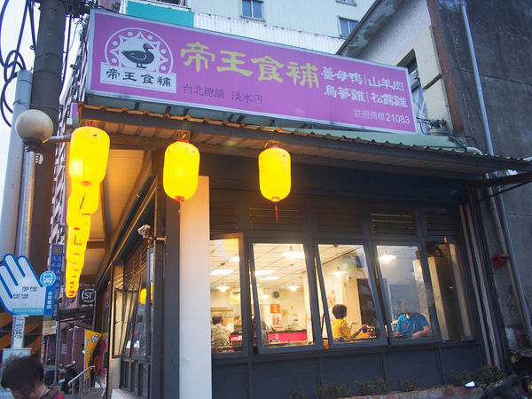帝王食補 淡水店