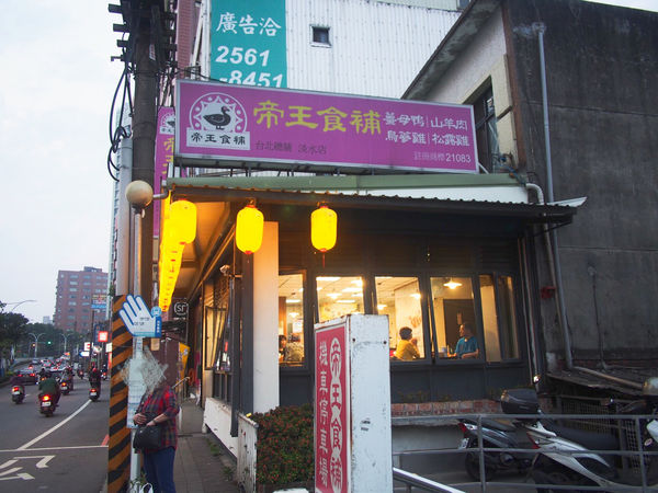 帝王食補 淡水店