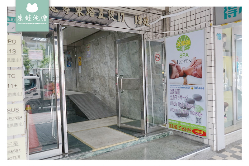 【台北信義按摩推薦】美容美體 精油按摩SPA 艾樂源足體養身美容SPA會館