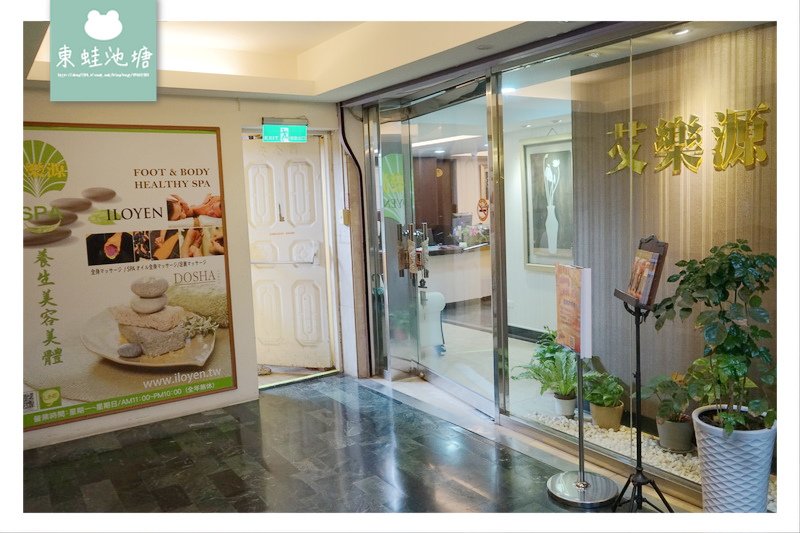 【台北信義按摩推薦】美容美體 精油按摩SPA 艾樂源足體養身美容SPA會館
