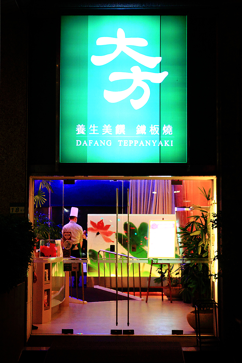 IMG_0218-cut-DAFANG-Restaurant.jpg