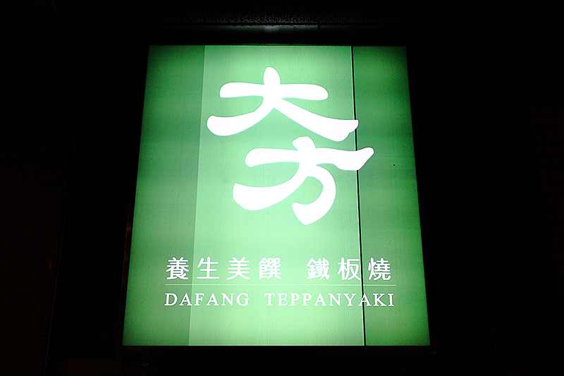 IMG_0221-cut-DAFANG-Restaurant.jpg