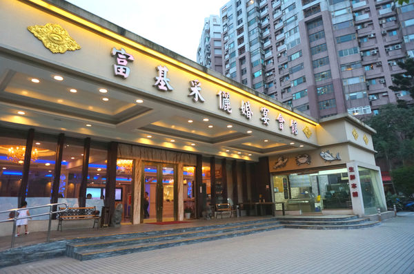 富基采儷婚宴會館：【食記】新北淡水。母親節餐廳最佳選擇「富基采儷婚宴會館」奢華澎湃的菜色讓你在家族聚會中超有面子。