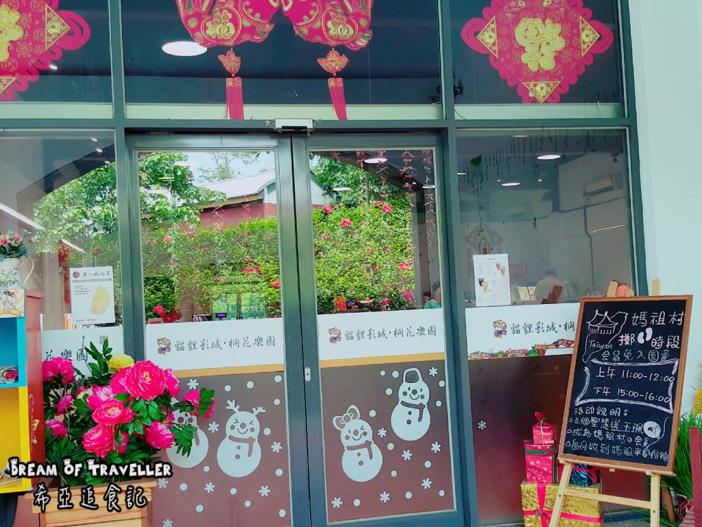 苗栗 銅鑼 台灣影城 媽袓村