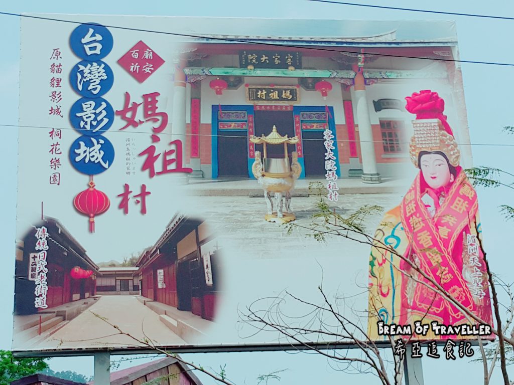 苗栗 銅鑼 台灣影城 媽袓村