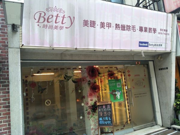 【台北士林】熱蠟除毛@蜜蠟除毛@腋下小腿私密處@有點害羞的私密處除毛初體驗@不尷尬大推Betty時尚美學1