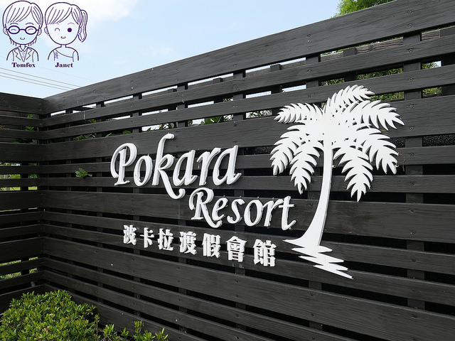 4 波卡拉渡假會館