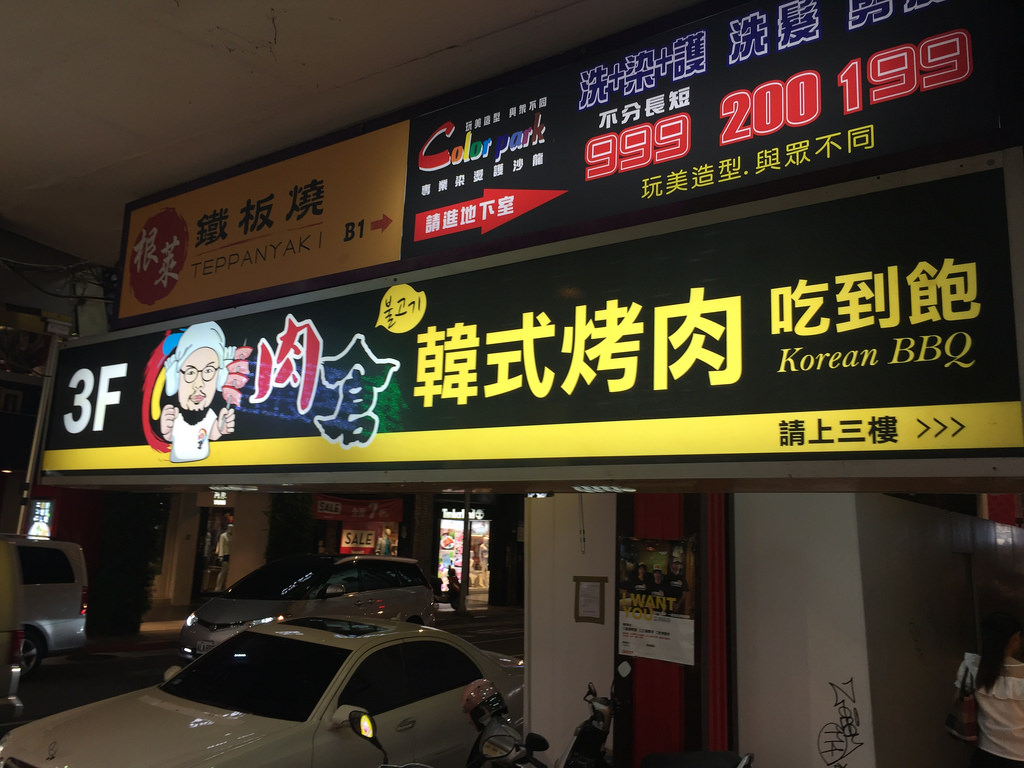 20180614_肉倉韓式燒烤 (98)