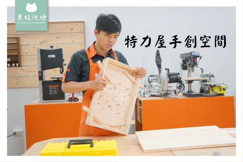 【桃園木工手作教學推薦】特力屋手創空間桃園南崁店 親子DIY彈珠檯