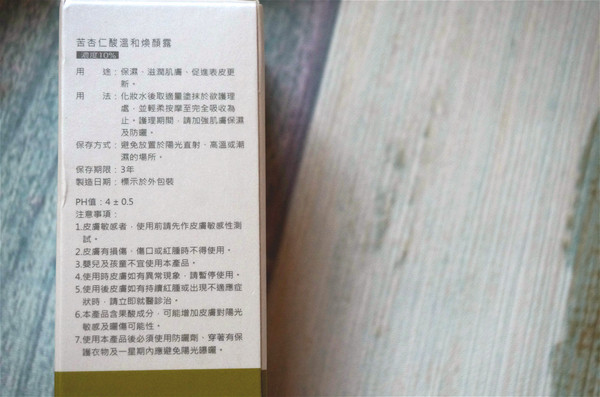 佐登妮絲：【保養】佐登妮絲苦杏仁酸 / 精華液，在家也能溫和讓角質更新