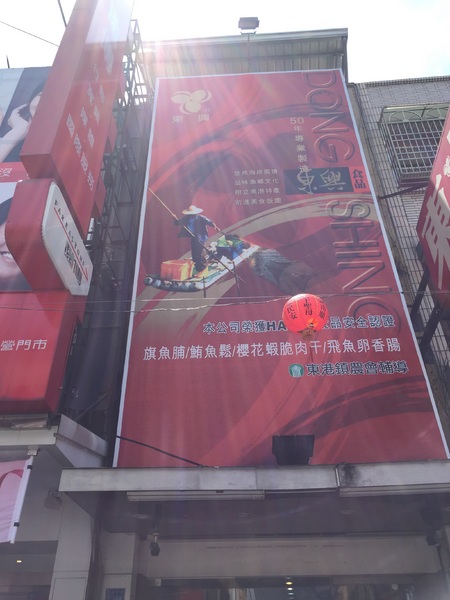 東興食品：[伴手禮]屏東東港小琉球的特產伴手禮-高貴不貴的東大興食品，濃濃的東港風情!