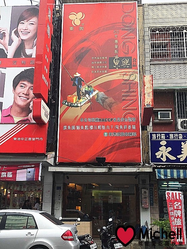 屏東東港【東大興食品】