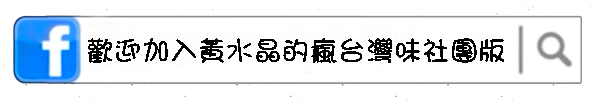 黃水晶的瘋台灣味社團版