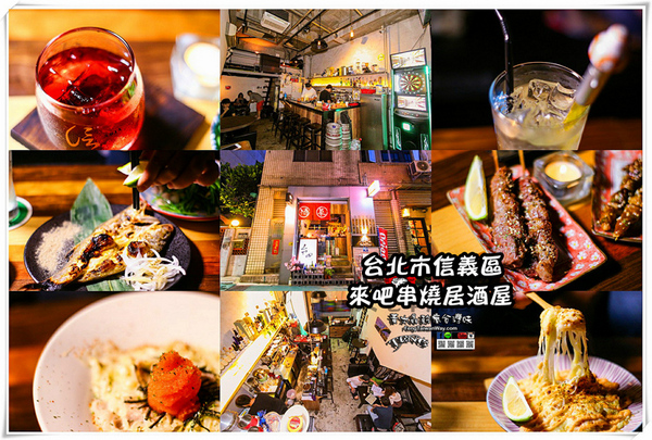 來吧串燒居酒屋【台北美食】|台北信義區國父紀念館附近的深夜美食；舒適溫馨的客廳飲酒吧!