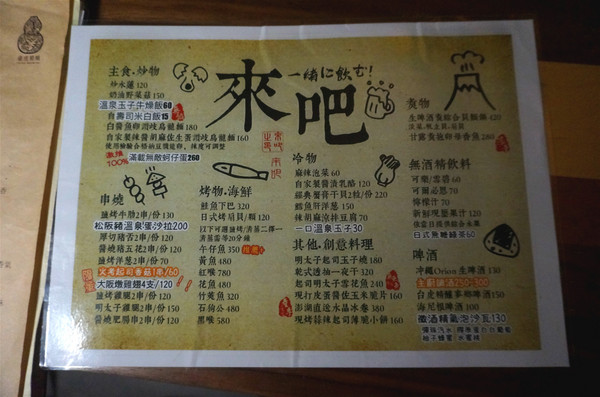 來吧BAR：【食記】台北信義區，國父紀念館站。下班後聚餐小酌的好選擇，創意滿點的串燒居酒屋【來吧】