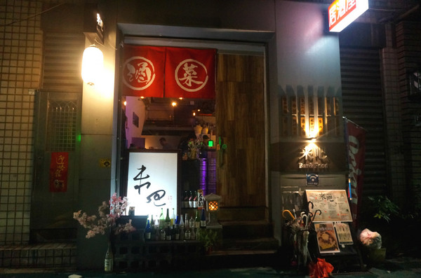 來吧BAR：【食記】台北信義區，國父紀念館站。下班後聚餐小酌的好選擇，創意滿點的串燒居酒屋【來吧】