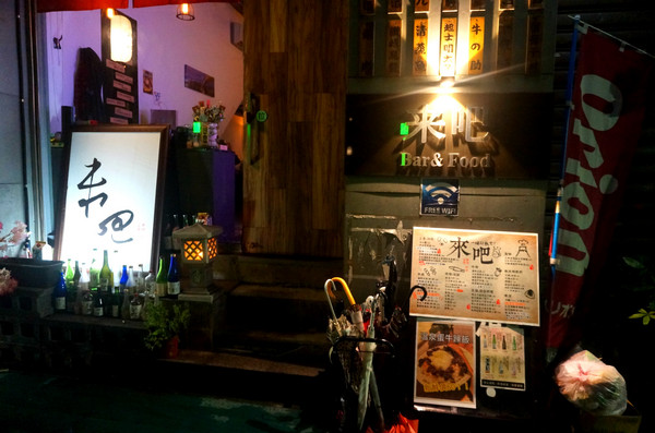 來吧BAR：【食記】台北信義區，國父紀念館站。下班後聚餐小酌的好選擇，創意滿點的串燒居酒屋【來吧】