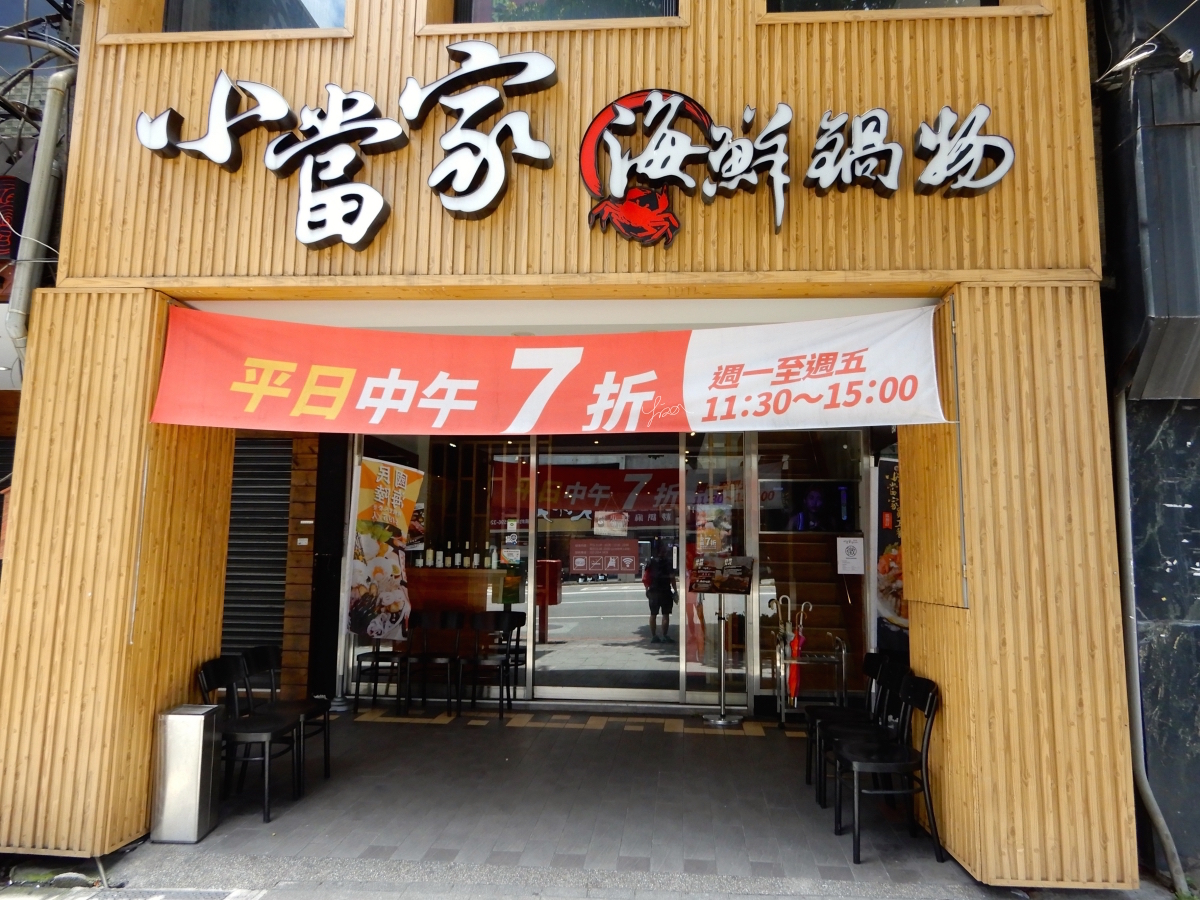 小當家海鮮鍋物