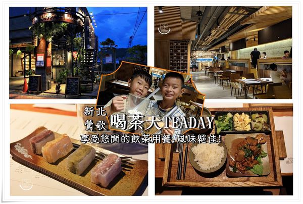 喝茶天TEADAY  鶯歌 (80)