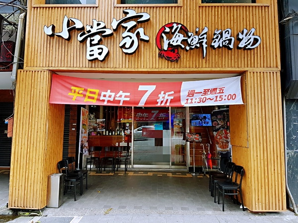 小當家海鮮鍋物(民權分店)：【台北中山】 捷運中山國小站 小當家海鮮鍋物 火鍋聚餐