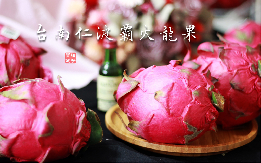 台南仁波霸火龍果1.jpg