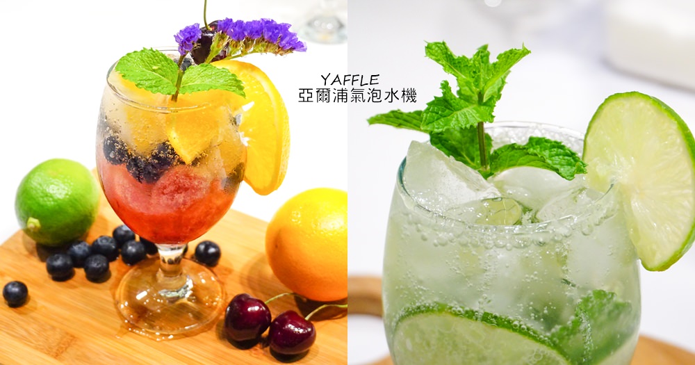 亞爾浦櫥下型氣泡水機推薦YAFFLE｜氣泡水喝法，自己做新鮮健康下午茶、雞尾酒