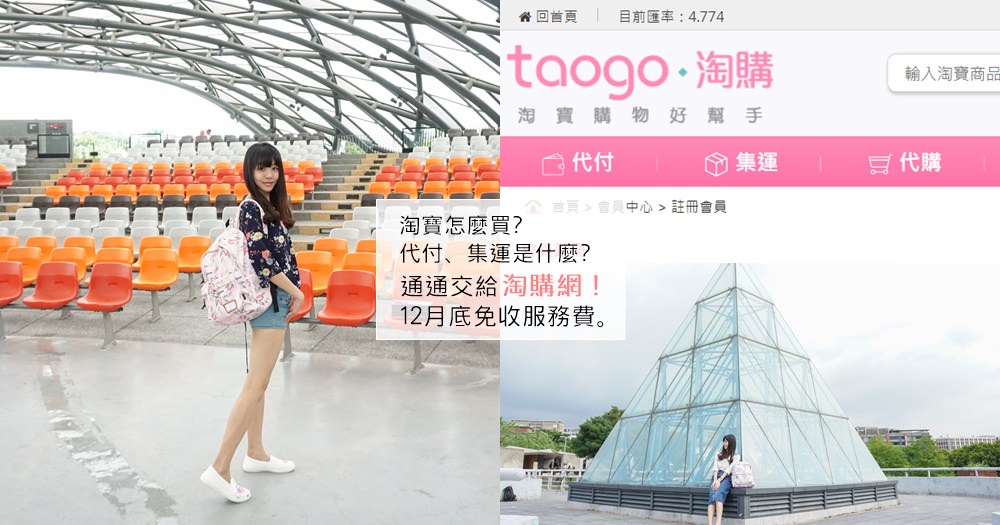 淘寶怎麼買? 幫你代付、集運的台灣廠商推薦「淘購網」，不用擔心淘寶退款問題(內用代付集運教學)