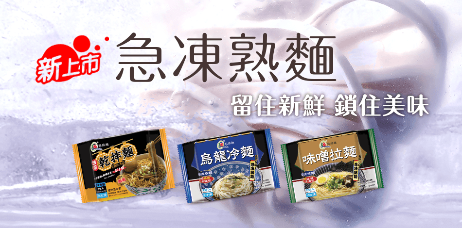 急凍熟麵