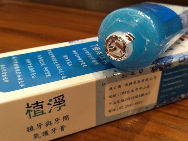 植牙與牙周氧護牙膏2