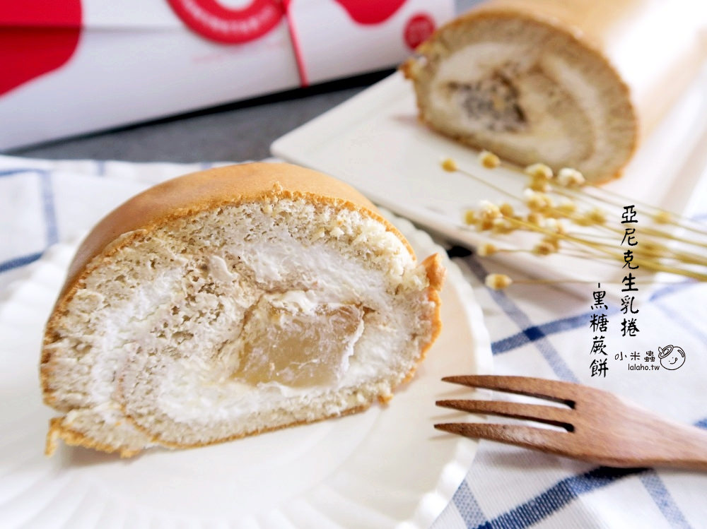 宅配甜點｜亞尼克生乳捲-黑糖蕨餅 柔軟Ｑ彈的蛋糕充滿著醇厚的黑糖香